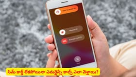 సిమ్ కార్డ్ లేకపోయినా ఎమర్జెన్సీ కాల్స్ ఎలా వెళ్తాయి?