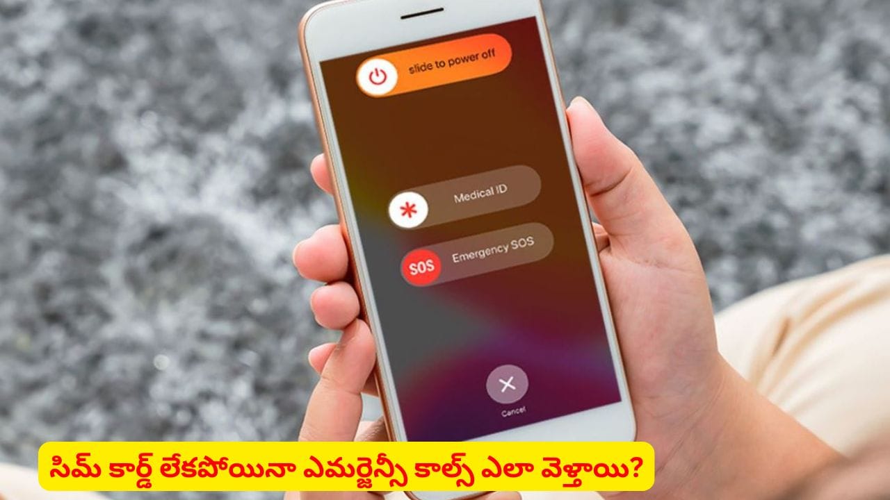ప్రాణాలు కాపాడే టెక్నాలజీ..! సిమ్ లేకున్నా ఎమర్జెన్సీ నంబర్లకు కాల్స్.. ఎలా సాధ్యం