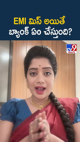EMI మిస్ అయితే బ్యాంక్ ఏo చేస్తుంది?