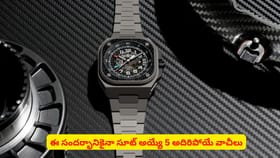 ఈ సందర్భానికైనా సూట్‌ అయ్యే 5 అదిరిపోయే వాచీలు