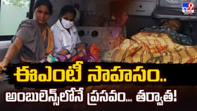 ఈఎంటీ సాహసం.. అంబులెన్స్‌లోనే ప్రసవం.. తర్వాత!