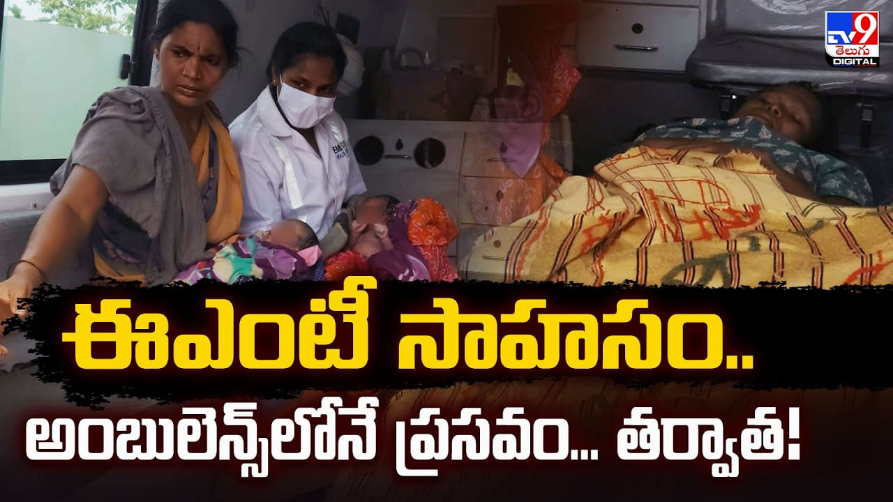 ఈఎంటీ సాహసం.. అంబులెన్స్లోనే ప్రసవం.. తర్వాత! ఈఎంటీ సాహసం.. అంబులెన్స్లోనే ప్రసవం.. తర్వాత!