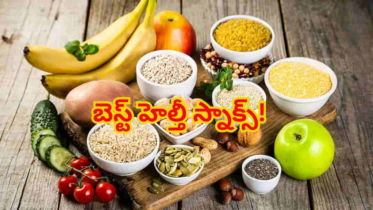 రోజంతా మిమ్మల్ని ఎనర్జిటిక్గా ఉంచే బెస్ట్ హెల్తీ స్నాక్స్! ఈ వర్షాకాలంలో మరింత మేలు..