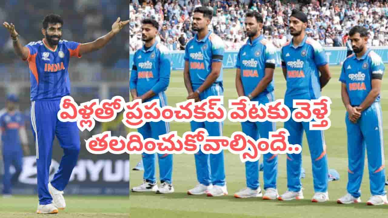 వీళ్లు బౌలర్లు కాదు.. టీమిండియా ఇజ్జత్ తీసే విలన్లు.. బుమ్రా లేకపోతే ఇంతేనా అంటూ ఫ్యాన్స్ ఫైర్..!