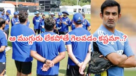 ఆ ముగ్గురు లేకపోతే గెలవడం మీ వల్ల కాదా గంభీర్..?