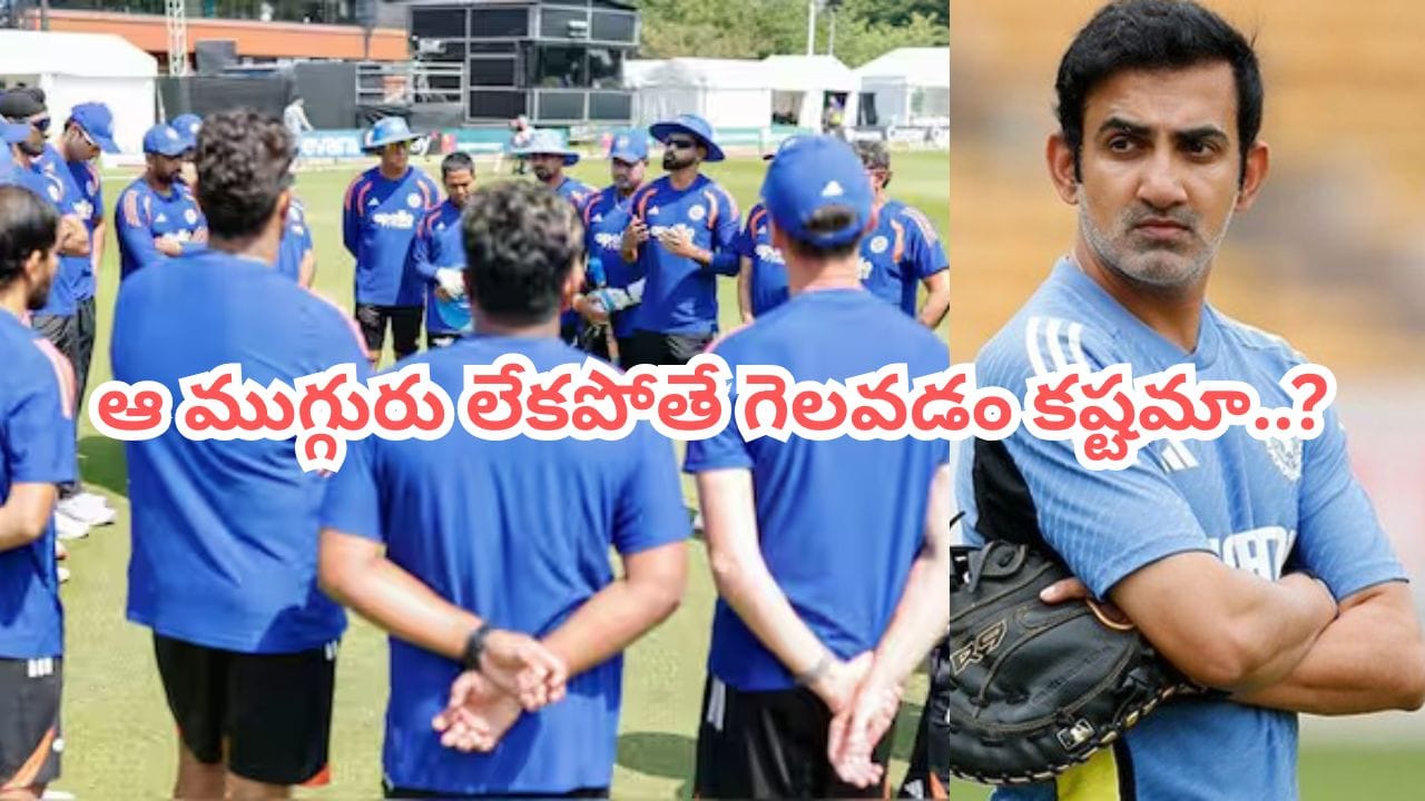ఆ ముగ్గురు లేకపోతే గెలవడం మీ వల్ల కాదా గంభీర్.. వైభవ్ కెరీర్ని ఆగం చేశారుగా..?