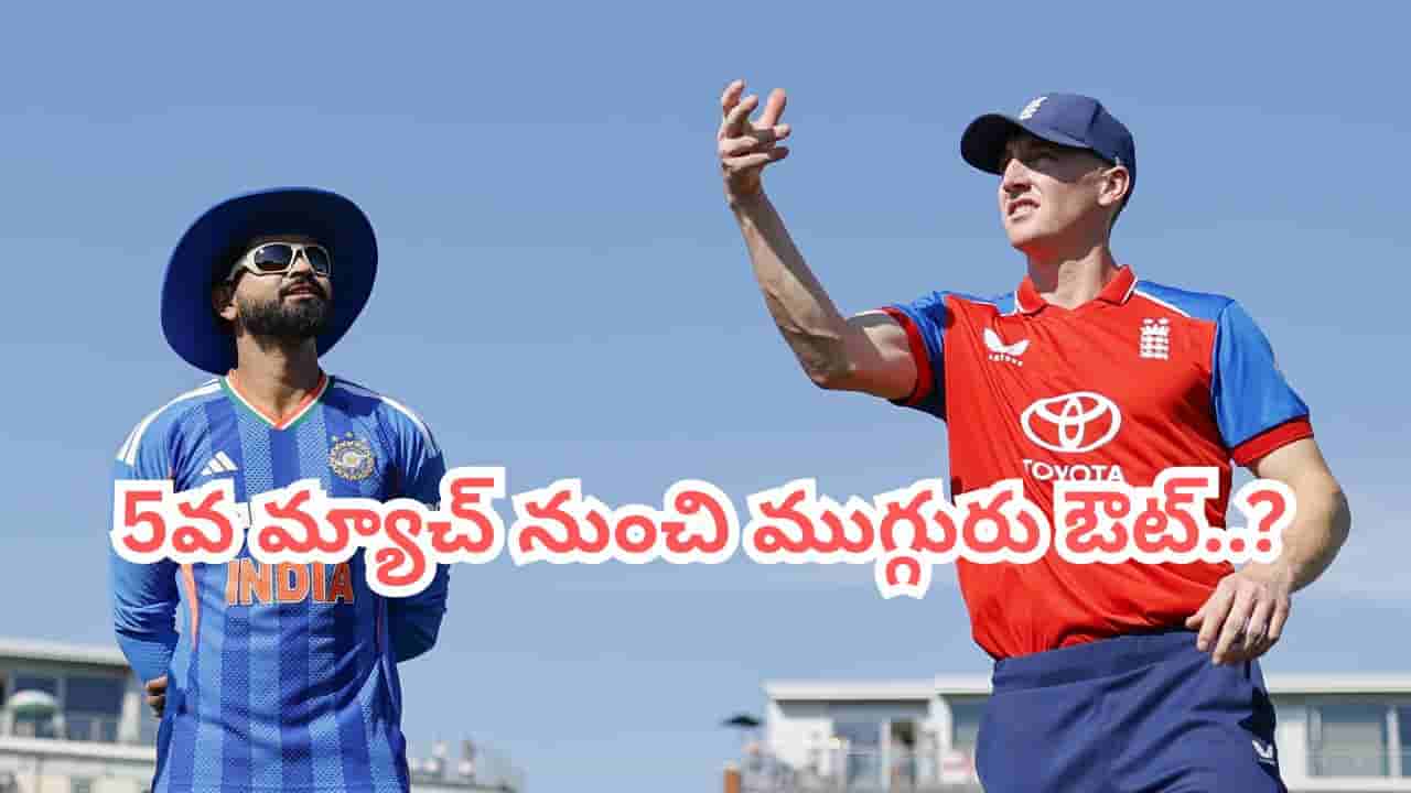 ENG vs IND 5th T20I: పరువు కోసం కీలక మార్పులు.. ఆ ముగ్గురికి హ్యాండిచ్చిన గంభీర్..!