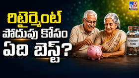రిటైర్మెంట్ పొదుపు కోసం ఏది బెస్ట్ ??