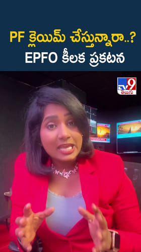 PF క్లెయిమ్ చేస్తున్నారా..? EPFO కీలక ప్రకటన