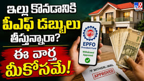 ఇల్లు కొనడానికి పీఎఫ్ డబ్బులు తీస్తున్నారా? ఈ వార్త మీకోసమే!