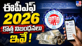 ‘ఈపీఎఫ్ 2026’ కొత్త నిబంధనలు ఇవే!