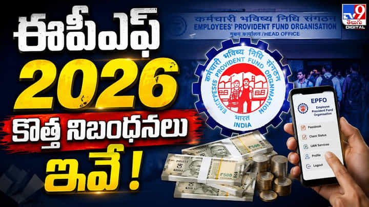 EPFO: ‘ఈపీఎఫ్ 2026’ కొత్త నిబంధనలు ఇవే! EPFO: ‘ఈపీఎఫ్ 2026’ కొత్త నిబంధనలు ఇవే!