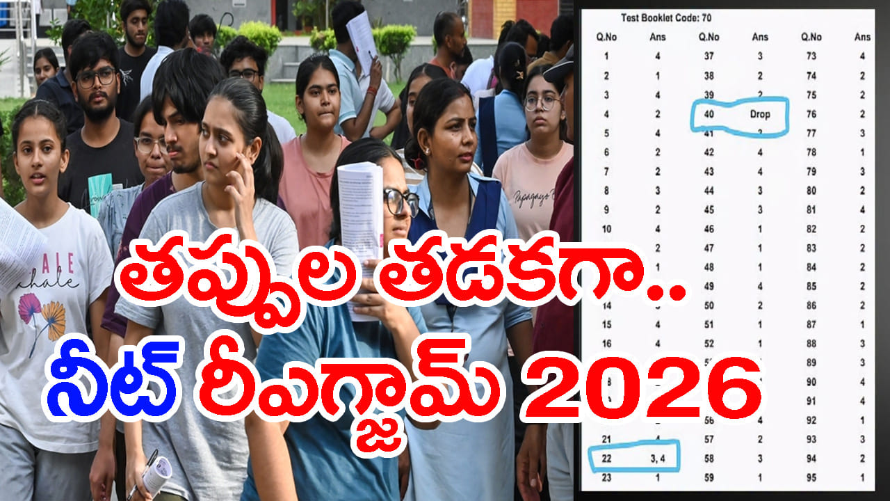 NEET 2026 రీ-ఎగ్జామ్‌ విద్యార్ధులకు ఎగిరిగంతేసే న్యూస్.. అందరికీ 8 బోనస్ మార్కులు..?