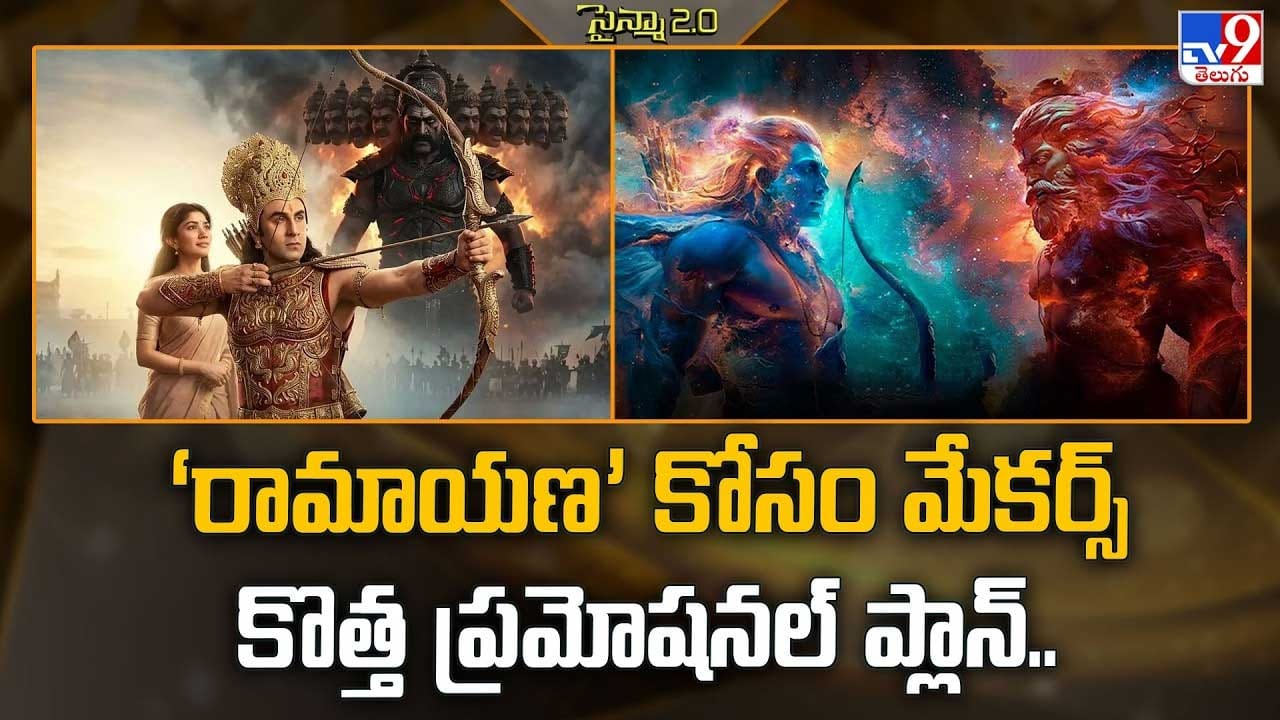 ‘రామాయణ’ కోసం మేకర్స్ కొత్త ప్రమోషనల్ ప్లాన్.. ‘రామాయణ’ కోసం మేకర్స్ కొత్త ప్రమోషనల్ ప్లాన్..