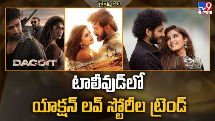 టాలీవుడ్లో యాక్షన్ లవ్ స్టోరీల ట్రెండ్ టాలీవుడ్లో యాక్షన్ లవ్ స్టోరీల ట్రెండ్