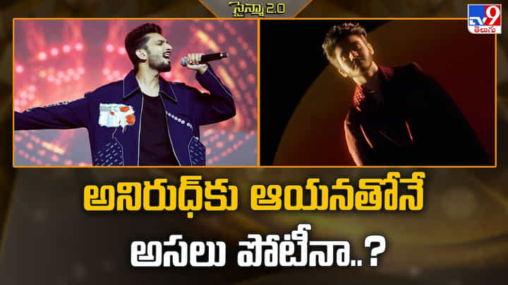 అనిరుధ్కు ఆయనతోనే అసలు పోటీనా..? అనిరుధ్కు ఆయనతోనే అసలు పోటీనా..?