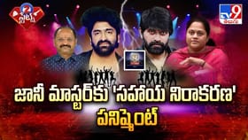 జానీ మాస్టర్ కు 'సహాయ నిరాకరణ' పనిష్మెంట్