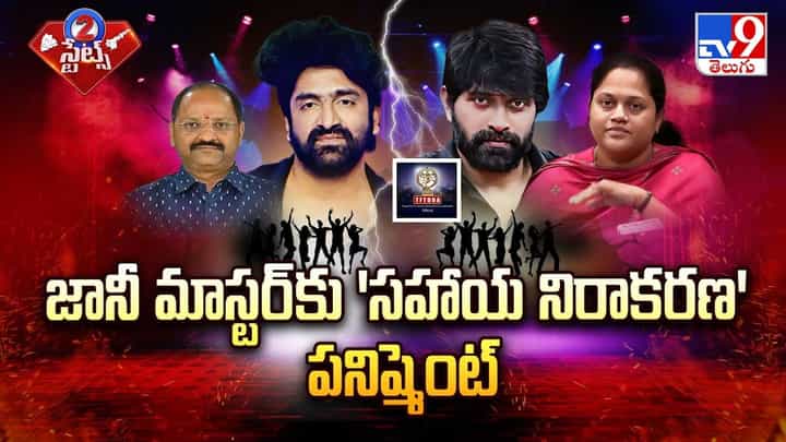 జానీ మాస్టర్ కు 'సహాయ నిరాకరణ' పనిష్మెంట్ జానీ మాస్టర్ కు 'సహాయ నిరాకరణ' పనిష్మెంట్