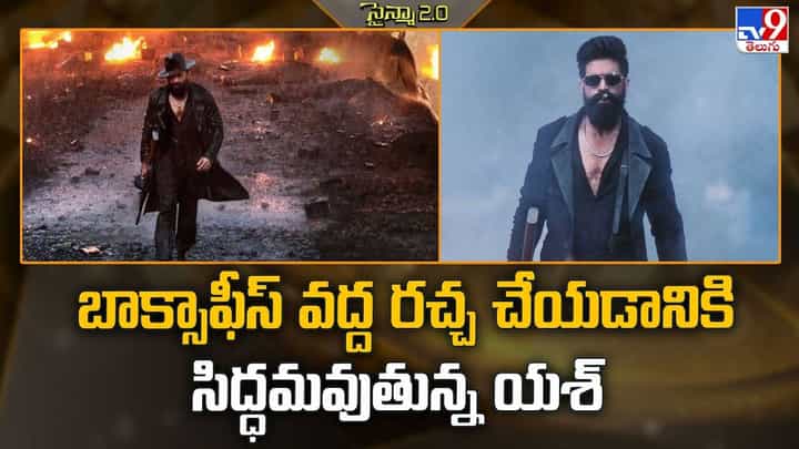 బాక్సాఫీస్ వద్ద రచ్చ చేయడానికి సిద్ధమవుతున్న యశ్ బాక్సాఫీస్ వద్ద రచ్చ చేయడానికి సిద్ధమవుతున్న యశ్