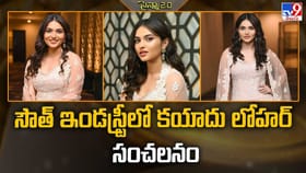 సౌత్ ఇండస్ట్రీలో కయాదు లోహర్ సంచలనం