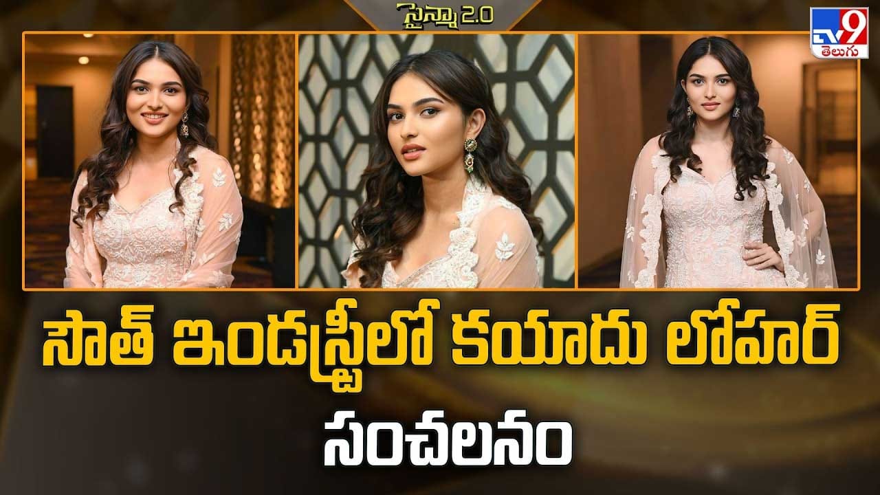 సౌత్ ఇండస్ట్రీలో కయాదు లోహర్ సంచలనం సౌత్ ఇండస్ట్రీలో కయాదు లోహర్ సంచలనం