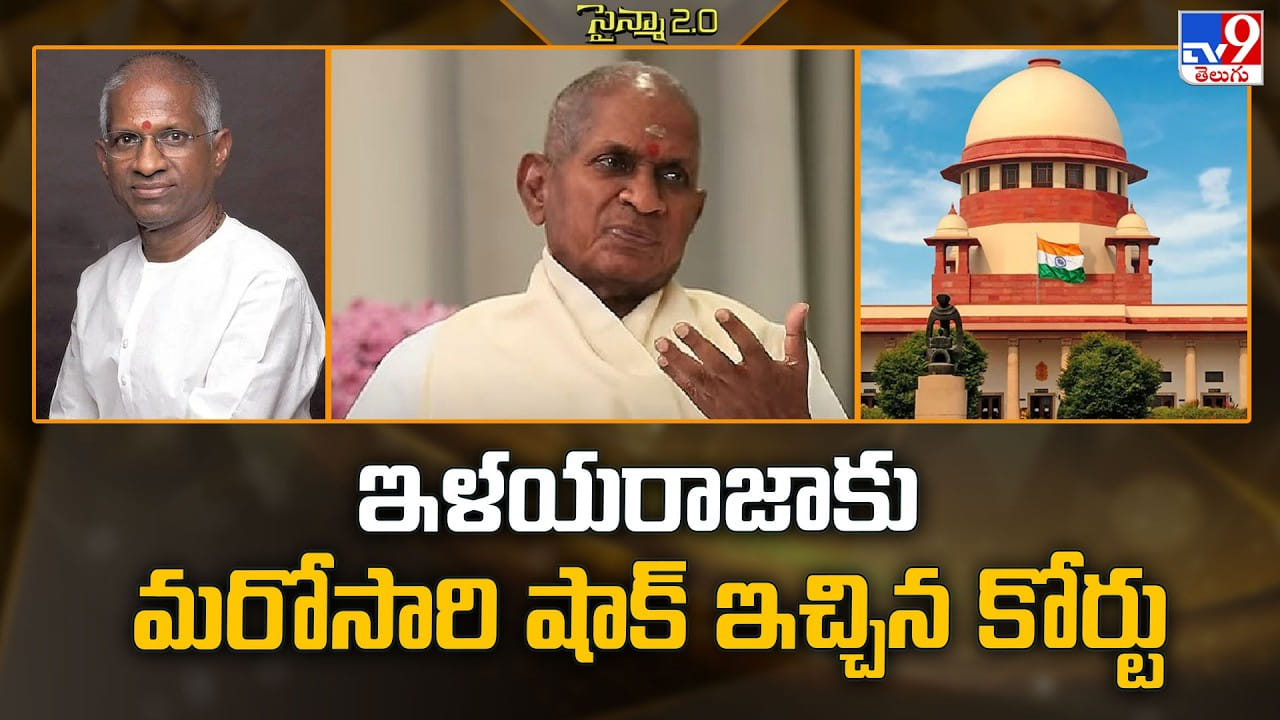ఇళయరాజాకు మరోసారి షాక్ ఇచ్చిన కోర్టు