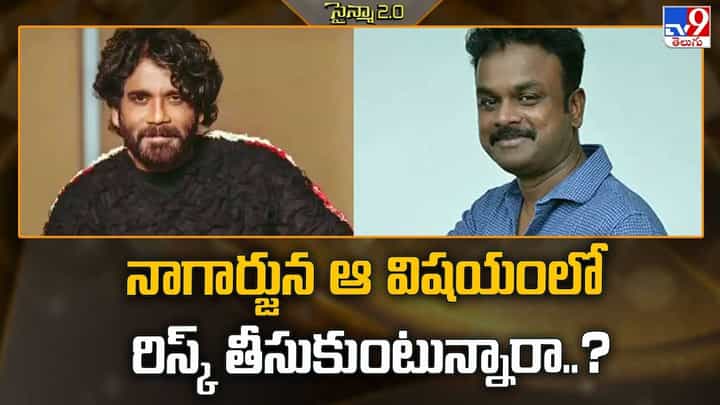 నాగార్జున ఆ విషయంలో రిస్క్ తీసుకుంటున్నారా..? నాగార్జున ఆ విషయంలో రిస్క్ తీసుకుంటున్నారా..?