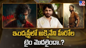ఇండస్ట్రీలో అక్కినేని హీరోల టైం మొదలైందా..?