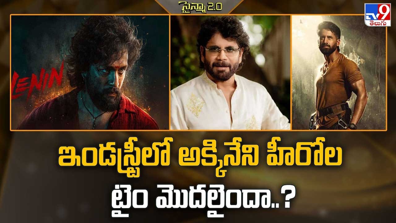 ఇండస్ట్రీలో అక్కినేని హీరోల టైం మొదలైందా..? ఇండస్ట్రీలో అక్కినేని హీరోల టైం మొదలైందా..?