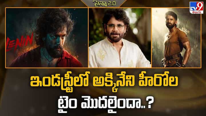 ఇండస్ట్రీలో అక్కినేని హీరోల టైం మొదలైందా..? ఇండస్ట్రీలో అక్కినేని హీరోల టైం మొదలైందా..?