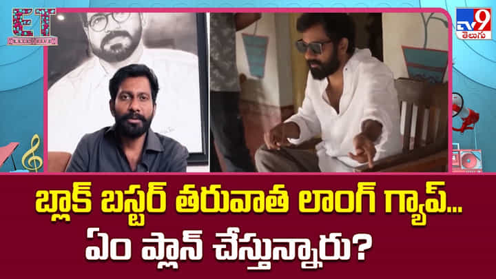 బ్లాక్ బస్టర్ తరువాత లాంగ్ గ్యాప్... ఏం ప్లాన్ చేస్తున్నారు? బ్లాక్ బస్టర్ తరువాత లాంగ్ గ్యాప్... ఏం ప్లాన్ చేస్తున్నారు?