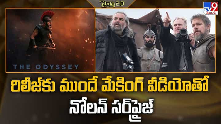 రిలీజ్కు ముందే మేకింగ్ వీడియోతో నోలన్ సర్ప్రైజ్ రిలీజ్కు ముందే మేకింగ్ వీడియోతో నోలన్ సర్ప్రైజ్