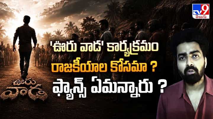 'ఊరు వాడ' కార్యక్రమం రాజకీయాల కోసమా ? ఫ్యాన్స్ ఏమన్నారు ? 'ఊరు వాడ' కార్యక్రమం రాజకీయాల కోసమా ? ఫ్యాన్స్ ఏమన్నారు ?