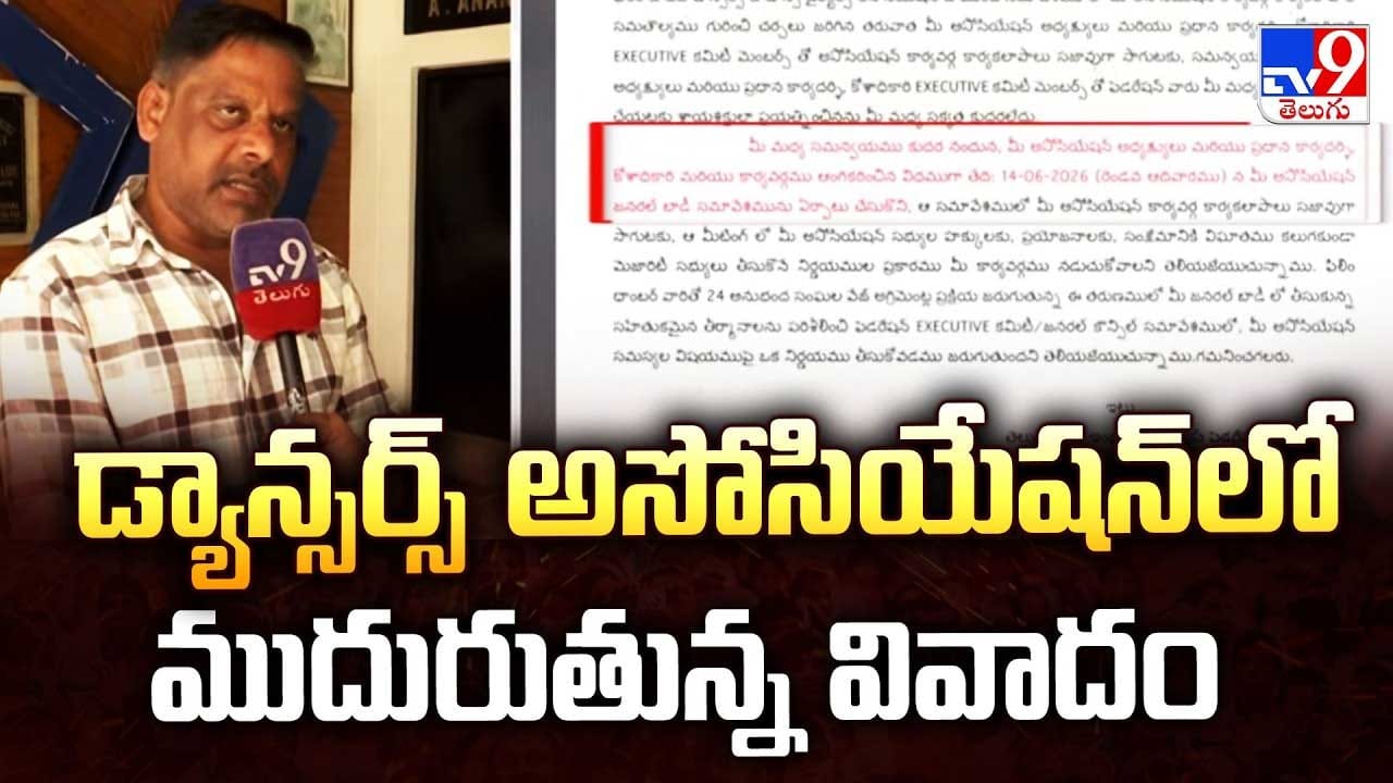 డ్యాన్సర్స్ అసోసియేషన్ లో ముదురుతున్న వివాదం డ్యాన్సర్స్ అసోసియేషన్ లో ముదురుతున్న వివాదం