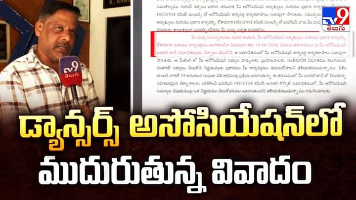 డ్యాన్సర్స్ అసోసియేషన్ లో ముదురుతున్న వివాదం డ్యాన్సర్స్ అసోసియేషన్ లో ముదురుతున్న వివాదం