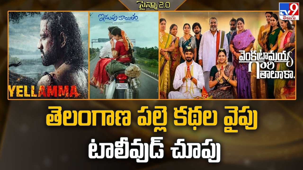 తెలంగాణ పల్లె కథల వైపు టాలీవుడ్ చూపు తెలంగాణ పల్లె కథల వైపు టాలీవుడ్ చూపు
