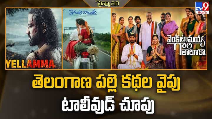 తెలంగాణ పల్లె కథల వైపు టాలీవుడ్ చూపు తెలంగాణ పల్లె కథల వైపు టాలీవుడ్ చూపు