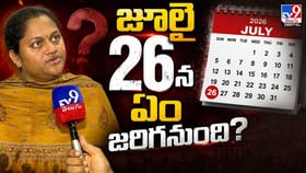 జూలై 26న ఏం జరగనుంది?