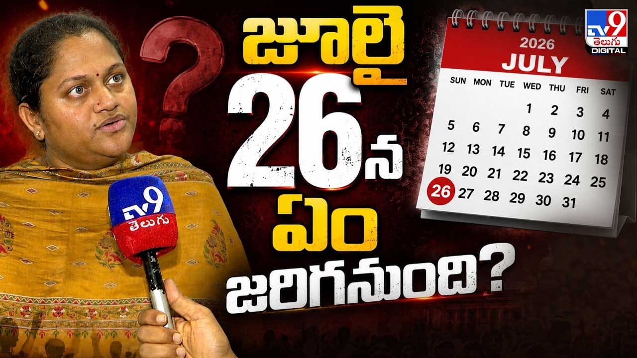 జూలై 26న ఏం జరగనుంది? జూలై 26న ఏం జరగనుంది?