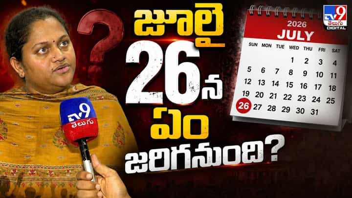 జూలై 26న ఏం జరగనుంది? జూలై 26న ఏం జరగనుంది?
