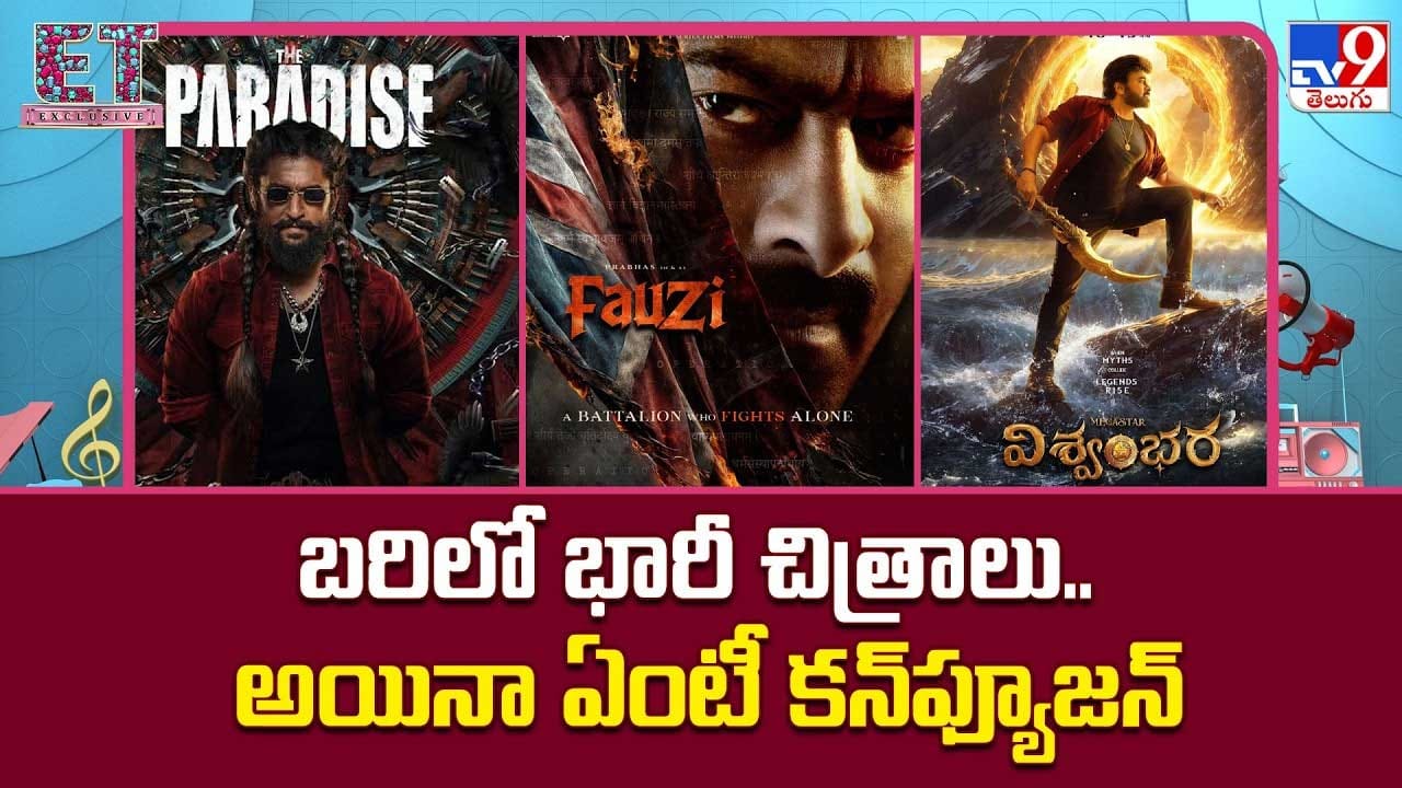 బరిలో భారీ చిత్రాలు.. అయినా ఏంటీ కన్ఫ్యూజన్..? బరిలో భారీ చిత్రాలు.. అయినా ఏంటీ కన్ఫ్యూజన్..?