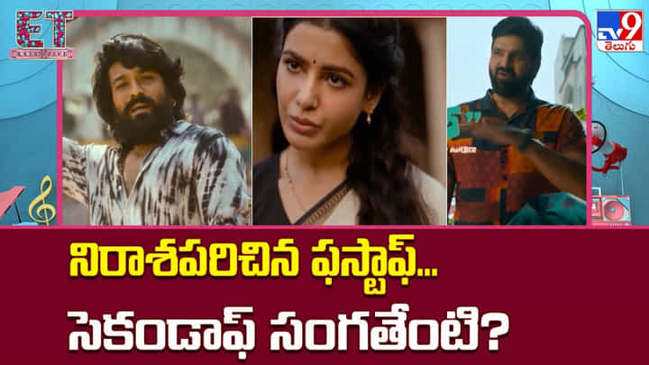 నిరాశపరిచిన ఫస్టాఫ్... సెకండాఫ్ సంగతేంటి? నిరాశపరిచిన ఫస్టాఫ్... సెకండాఫ్ సంగతేంటి?
