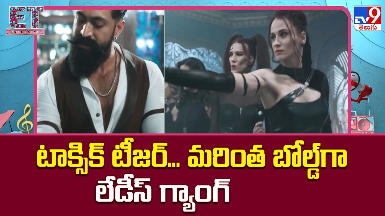 టాక్సిక్ టీజర్‌… మరింత బోల్డ్‌గా లేడీస్‌ గ్యాంగ్‌