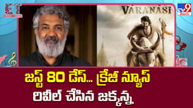 జస్ట్ 80 డేస్‌... క్రేజీ న్యూస్‌ రివీల్ చేసిన జక్కన్న