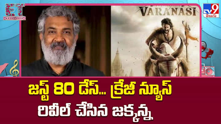 జస్ట్ 80 డేస్... క్రేజీ న్యూస్ రివీల్ చేసిన జక్కన్న జస్ట్ 80 డేస్... క్రేజీ న్యూస్ రివీల్ చేసిన జక్కన్న