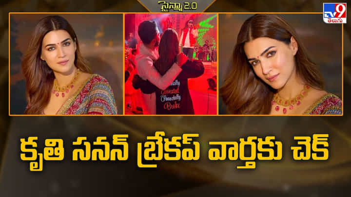 కృతి సనన్ బ్రేకప్ వార్తకు చెక్ కృతి సనన్ బ్రేకప్ వార్తకు చెక్