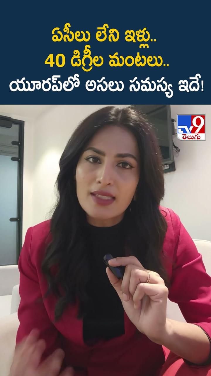 ఏసీలు లేని ఇళ్లు.. 40 డిగ్రీల మంటలు..యూరప్‌ లో అసలు సమస్య ఇదే!