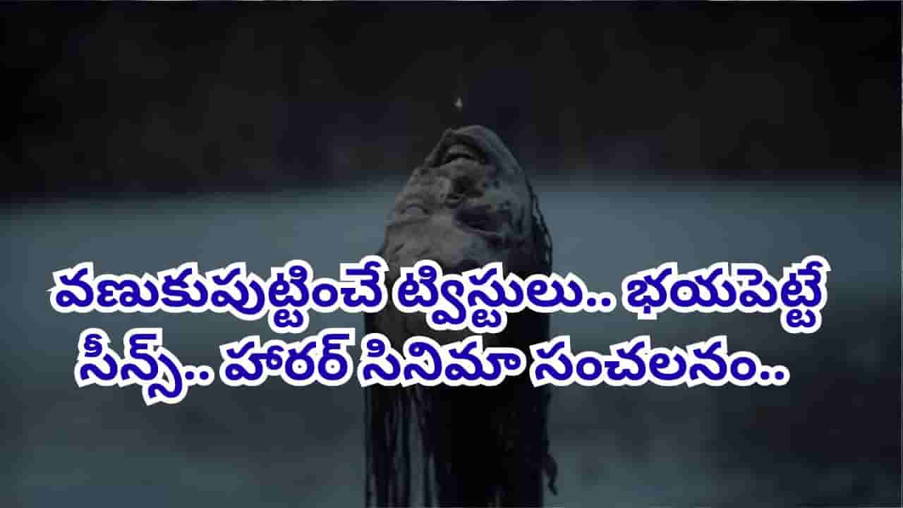 Horror Movie: బాబోయ్.. జనాలకు నిద్రలేకుండా చేస్తున్న హారర్ సినిమా.. 10 రోజుల్లో రూ.492 కోట్ల కలెక్షన్స్.. ఒంటరిగా చూస్తే హార్ట్ ఎటాకే..