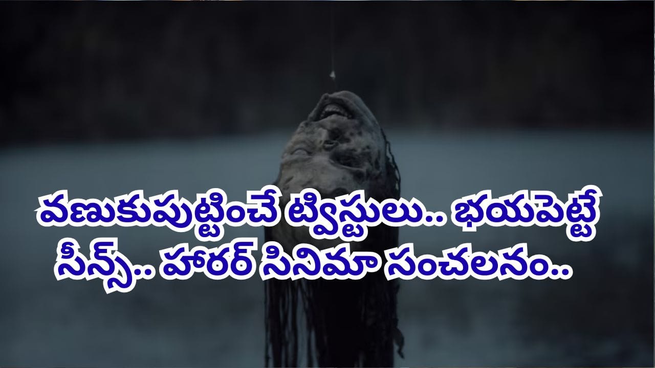 Horror Movie: బాబోయ్.. జనాలకు నిద్రలేకుండా చేస్తున్న హారర్ సినిమా.. 10 రోజుల్లో రూ.492 కోట్ల కలెక్షన్స్.. ఒంటరిగా చూస్తే హార్ట్ ఎటాకే..