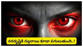 నరదృష్టి నుంచి విముక్తి కావాలా? ఈ పరిహారాలు చేస్తే దిష్టి దూరమై..